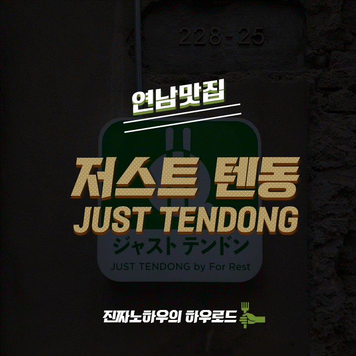  [연남동맛집/홍대맛집] 연남에서 혼밥하기 좋은 텐동집 '저스트텐동' 내돈내산 후기
