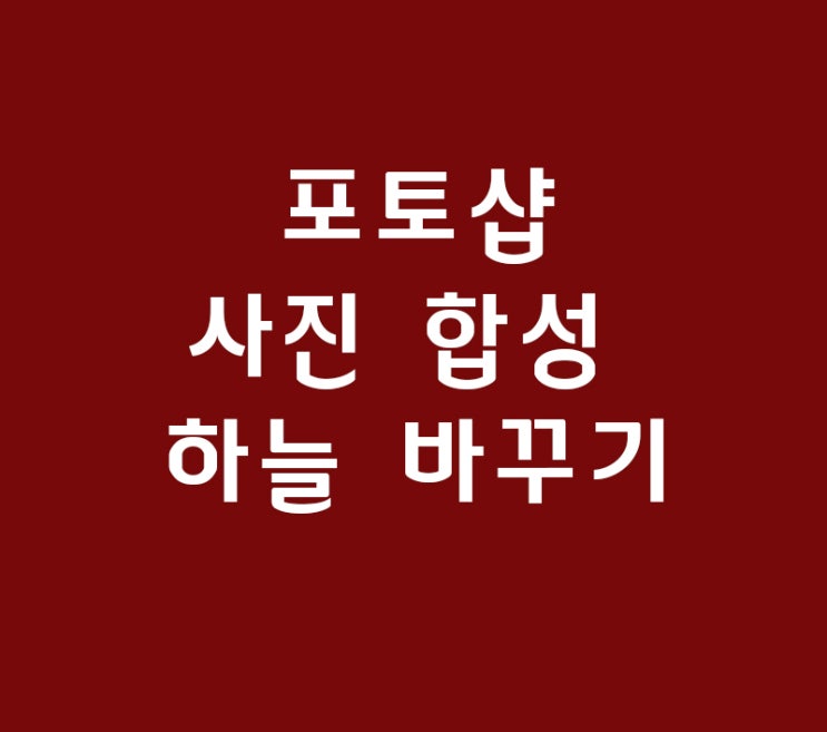 포토샵 배경 합성 하늘 바꾸기 포토샵 배경 합성 하늘 바꾸기