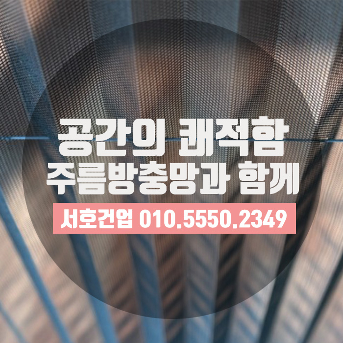  [부산방충망] 미리준비하는 우리집 지킴이, 주름방충망