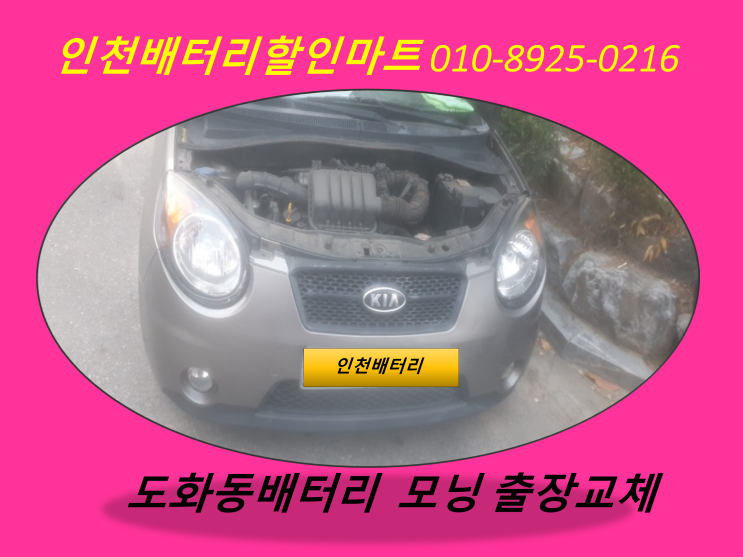  도화동배터리 / 모닝밧데리 / 인천미추홀구배터리 / 자동차밧데리출장교체