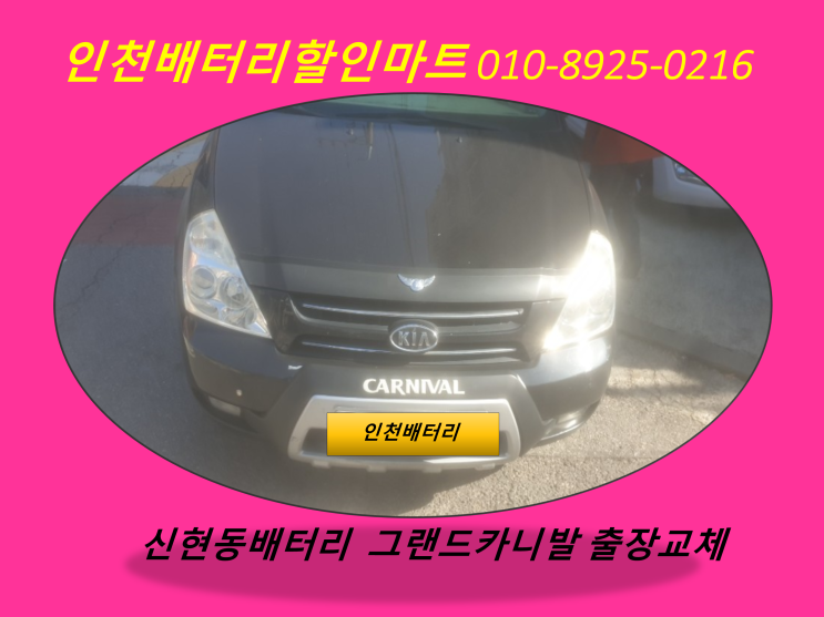  신현동배터리 / 그랜드카니발밧데리 / 인천자동차배터리출장교체