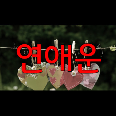  연애운 봐드릴께요(타로카드를 고르세요 1,2,3,4) 신도림유명타로 더나은사주타로