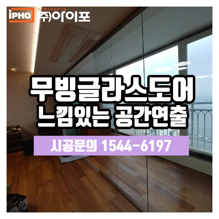  [무빙글라스도어] 트렌디한 공간연출은 무빙글라스도어로
