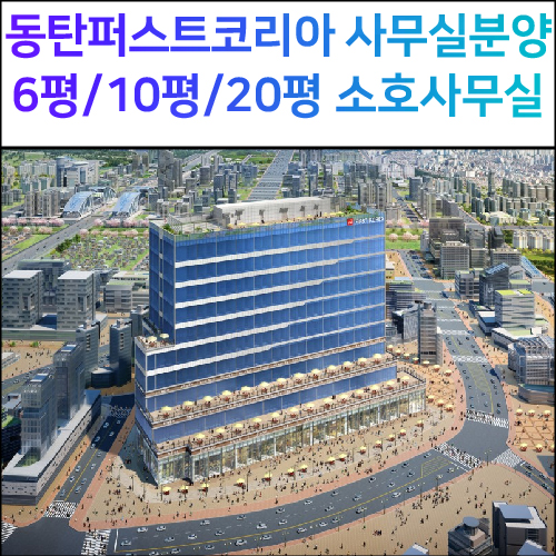 동탄퍼스트코리아 지식산업센터 즉시입주 가능한 사무실분양(20평~200평 분양)