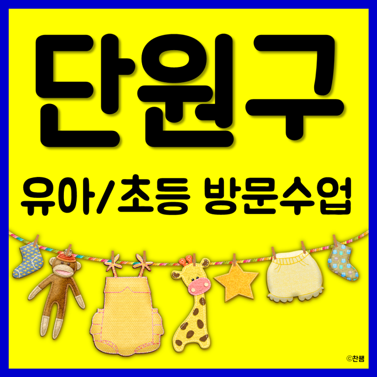  고잔동 성포동 초지동 유아 한글과외 초등 영어과외 단원구 방문수업에서 만나요^^