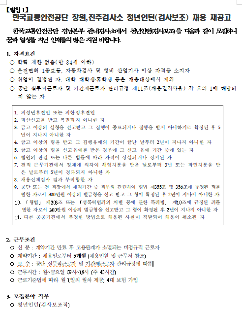 [채용][한국교통안전공단] 창원검사소, 진주검사소 청년인턴(검사보조) 채용 재공고