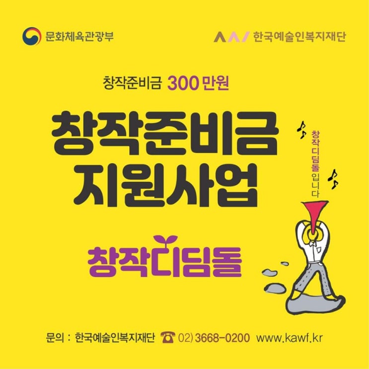  예술인 창작준비금지원사업 창작디딤돌