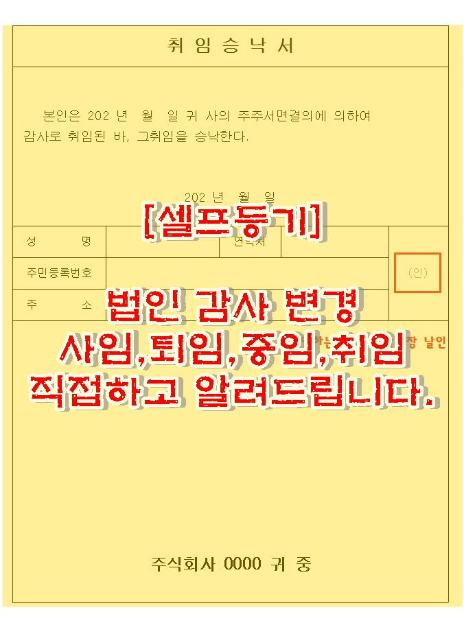  법인 감사 임기만료 말소 기존 감사 퇴임, 사임, 새로운 감사 취임 셀프 등기 (이사3인미만) 법인 임원 변경 직접해보고 알려드립니다. (임원 임기만료 감사 변경)