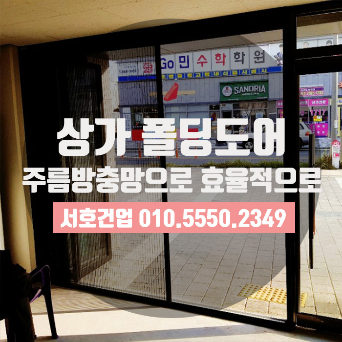  상가 폴딩도어전용 주름방충망