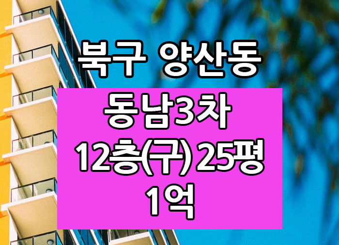  Top! 광주광역시 양산동 동남3차 매매 "광주탑부동산"