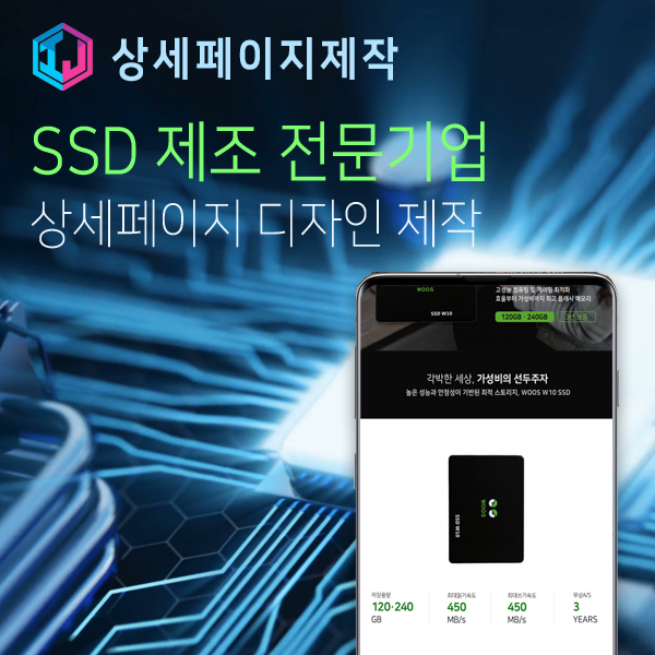  SSD 전문 기업 상세페이지 디자인 제작