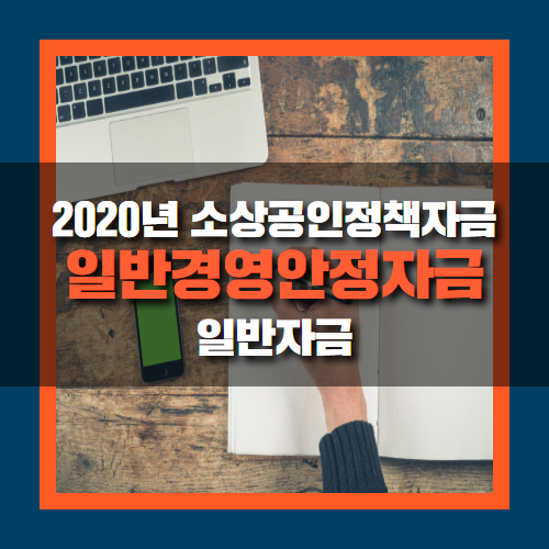  일반경영안정자금 지원받기, 2020년 소상공인정책자금