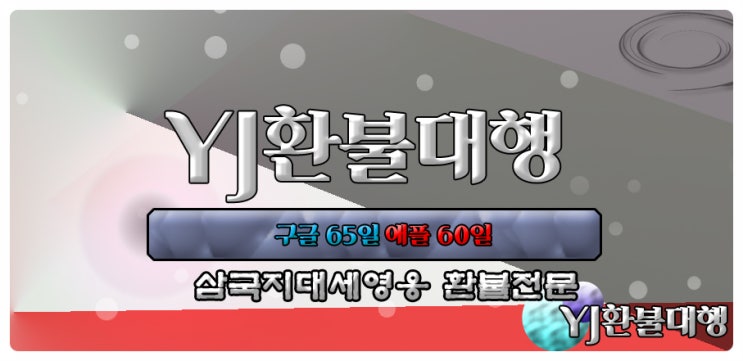 삼국지대세영웅 환불 꿀팁이야