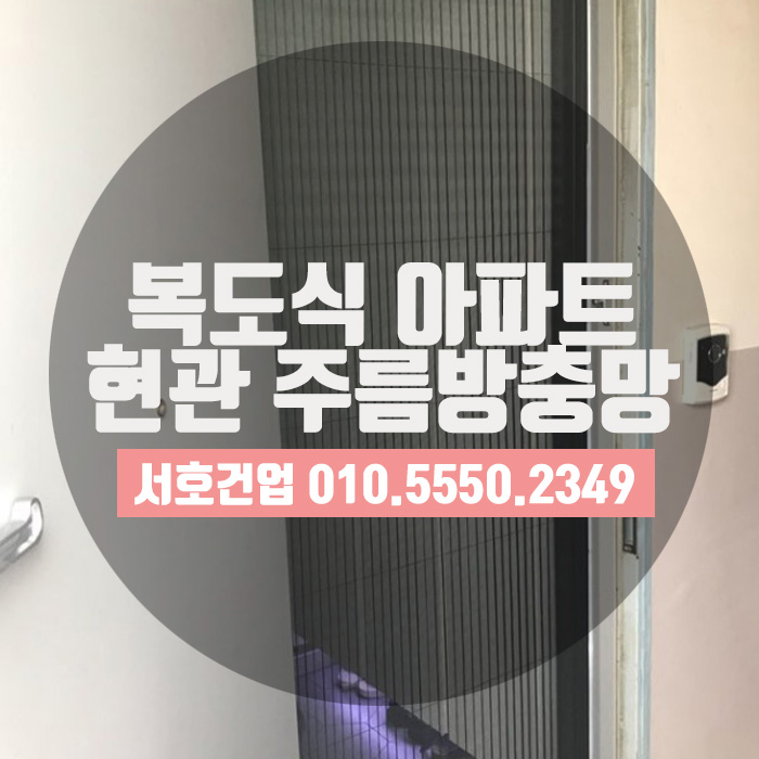  11월모기, 주름방충망으로 고민 끝