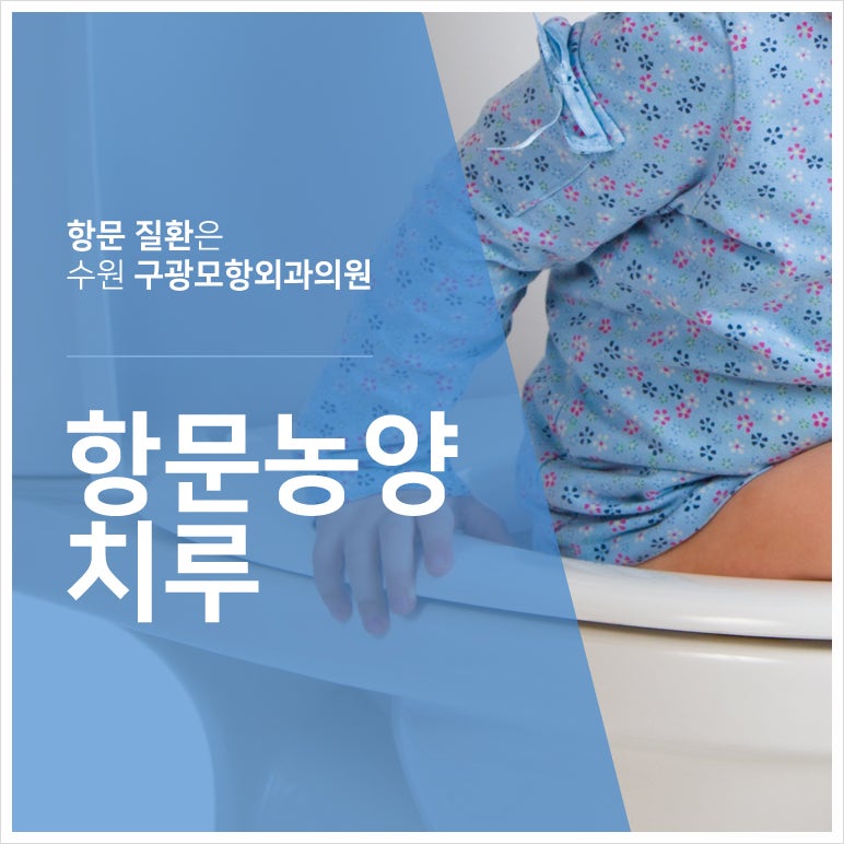 수원항문농양 재발? 칠이라면 수술이 시급해요.