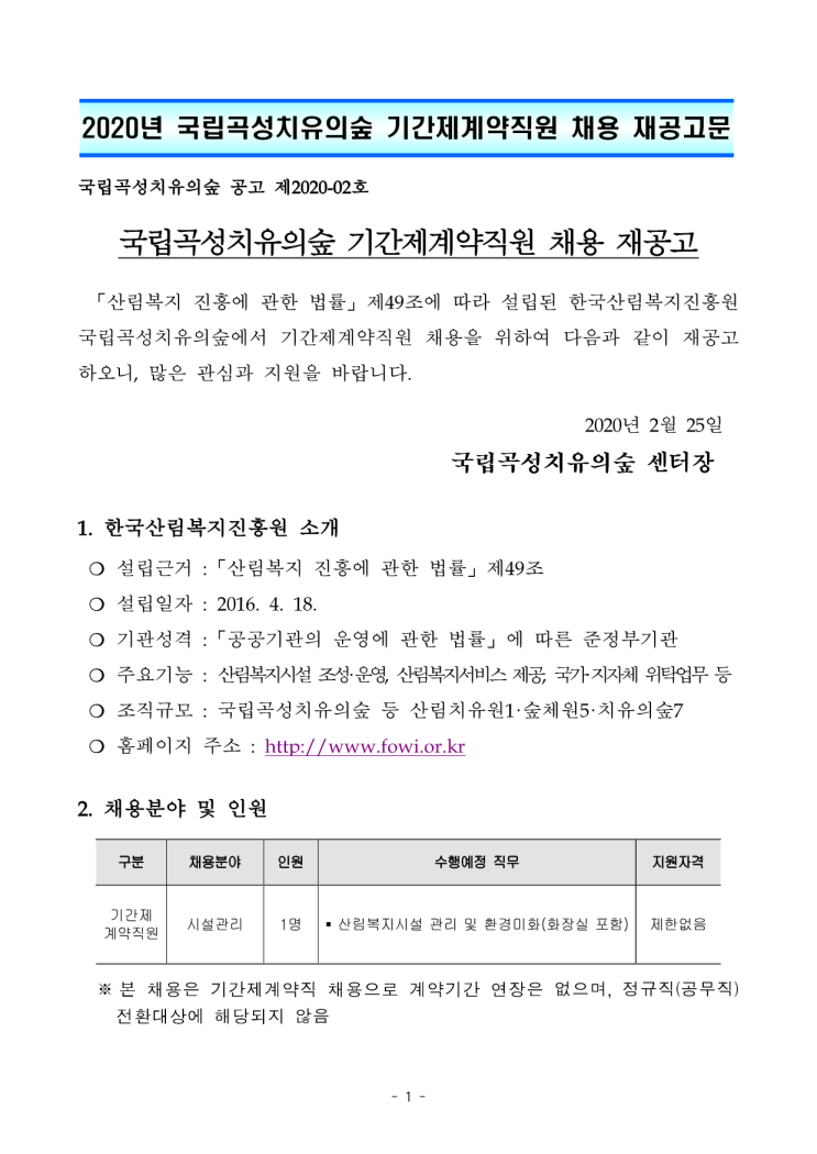 [채용][한국산림복지진흥원] 2020년 국립곡성치유의숲 기간제계약직원 재공고
