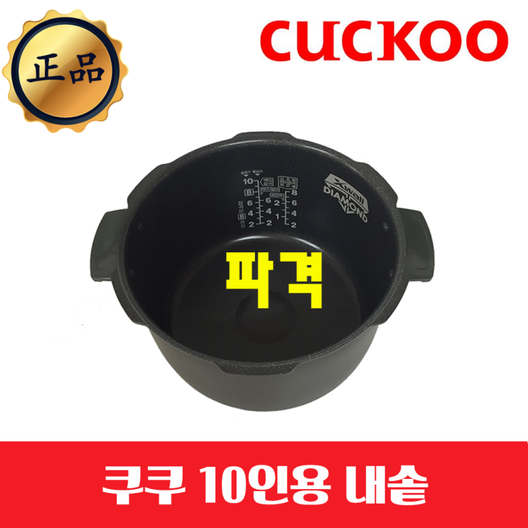  바로 그 베스트 쿠쿠내솥 - 10가지 -쿠쿠 내솥 CRP-P1010FD