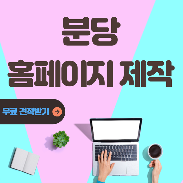  분당홈페이지제작- 제작 후 까지 확실한 업체 추천!