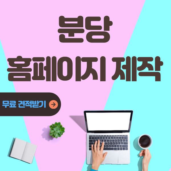 분당홈페이지제작- 제작 후 까지 확실한 업체 추천!