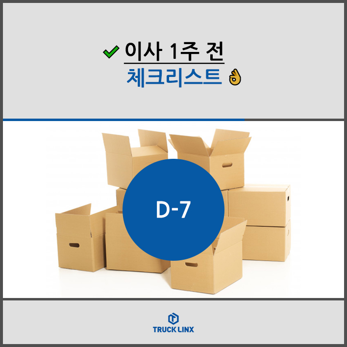  이사 1주 전, 체크리스트
