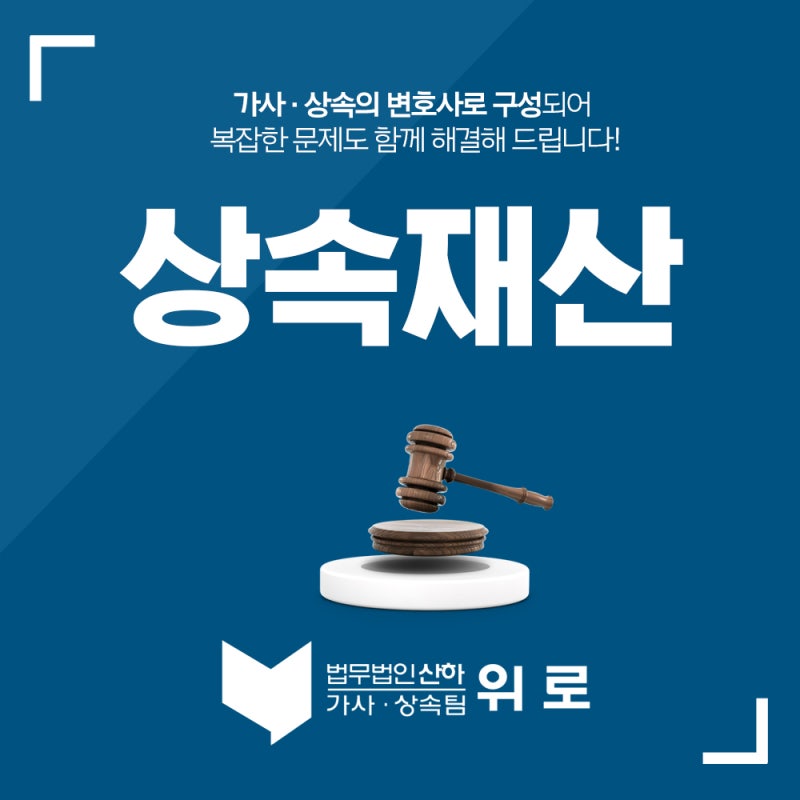 상속재산분할 확실한 대처는 10