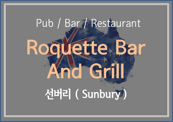  갑자기 파스타가 당긴다면? Sunbury  파스타 맛집  Roquette Bar and Grill