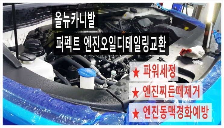   올뉴카니발 "파워플러싱+합성엔진오일+점도유지제" 퍼펙트하게 엔진때제거해드렸어요!,부천 국내차수입차 합성엔진오일디테일링교환전문점 K1모터스