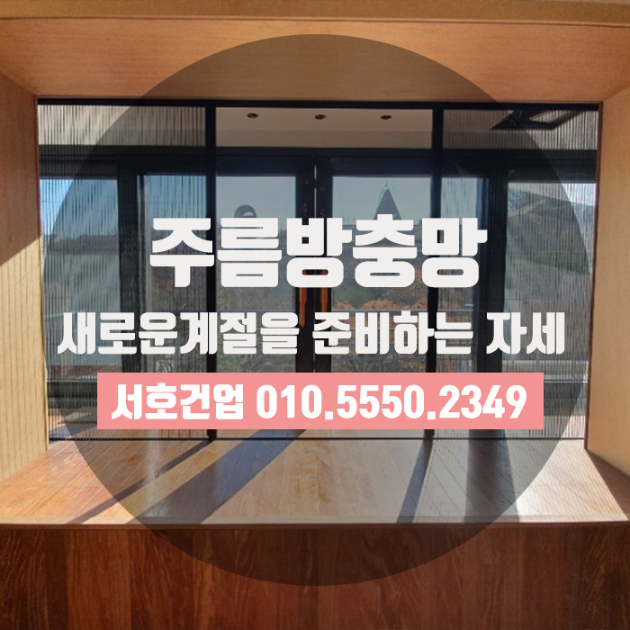  [부산방충망] 주름방충망으로 새 계절 준비하기