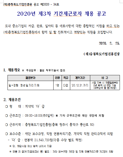  [채용][(재)충청북도기업진흥원] 2020년 제3차 기간제 근로자 채용 공고