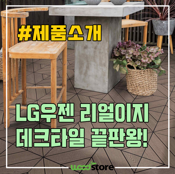  실내용 데크타일,  이런 고급스러움 또 없습니다!! LG라서 확실히 다르네요!! 그런데 말이죠.. 치명적 단점!! 신제품 리뷰!!