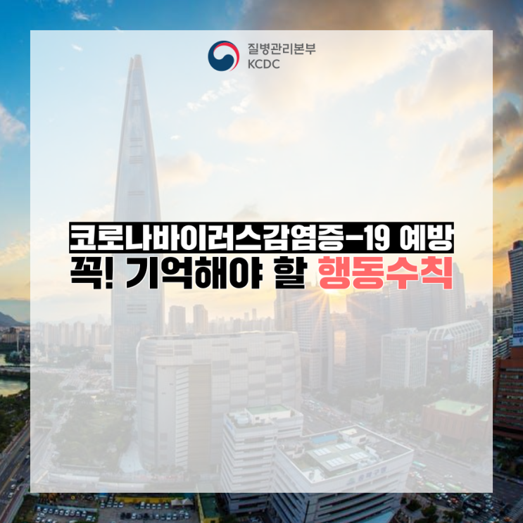  실시간으로 업데이트되는 코로나바이러스 예방수칙 카드뉴스