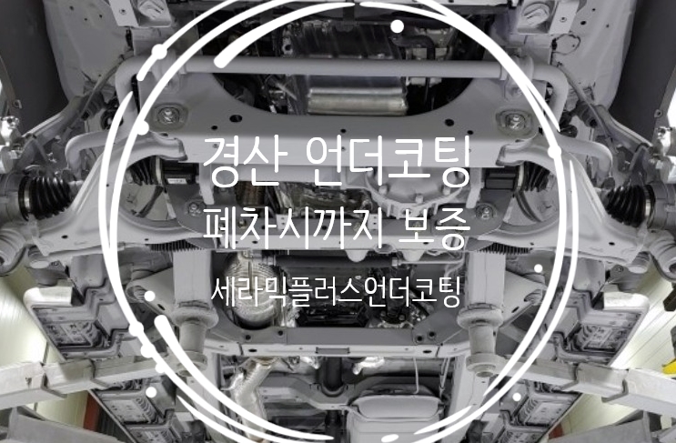 경산 언더코팅 세라믹플러스 시공으로 폐차시까지 보증 받으세요.