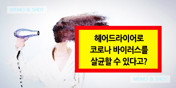  헤어드라이어로 코로나 바이러스를 살균하지 못하는 이유