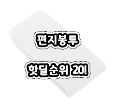 [핫딜] 편지봉투 순위20특가세일 ~ 