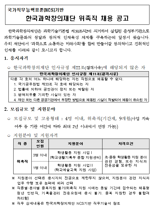 [채용][한국과학창의재단] 국가직무능력표준(NCS)기반 한국과학창의재단 위촉직 채용 공고