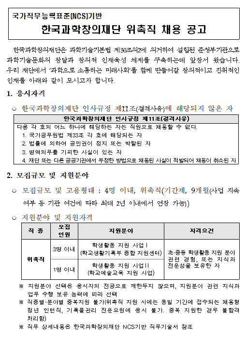  [채용][한국과학창의재단] 국가직무능력표준(NCS)기반 한국과학창의재단 위촉직 채용 공고