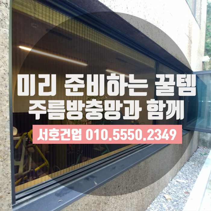 [부산방충망] 새로운 계절을 준비하는 우리들의 자세