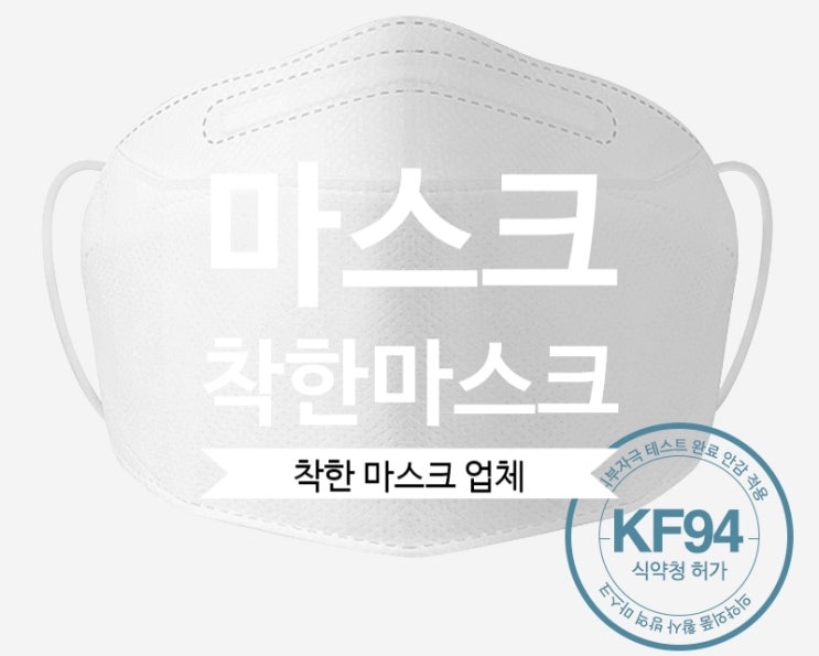  KF94, KF80착한마스크업체 추천링크 노마진마스크 구입처 우체국쇼핑몰 농협몰