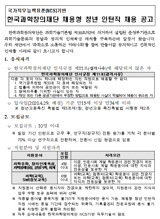[채용][한국과학창의재단] 국가직무능력표준(NCS)기반 채용형 청년 인턴직 채용 공고