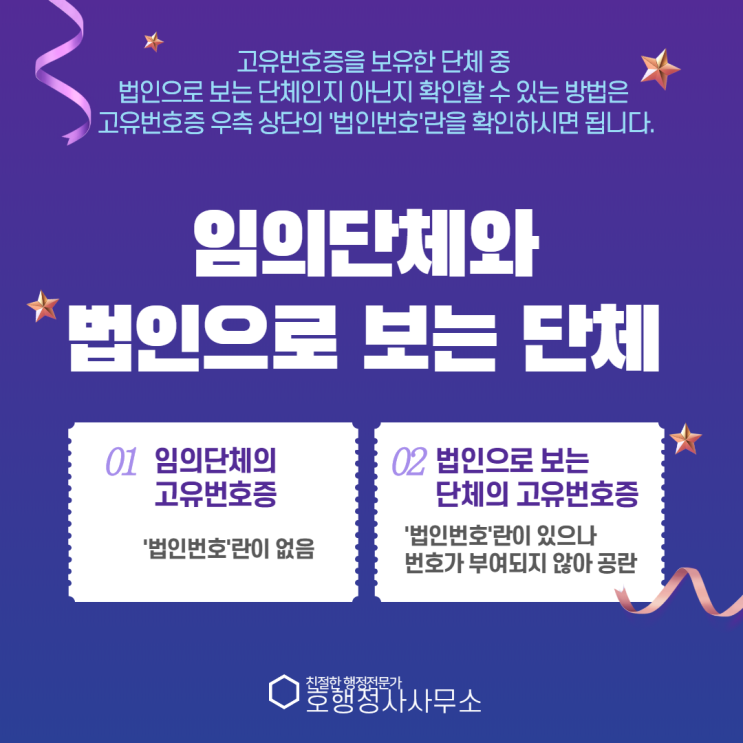  임의단체와 법인으로 보는 단체