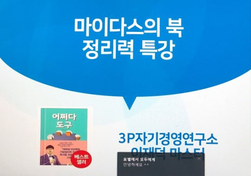  [온라인 게릴라특강]어쩌다도구 저자 이재덕강사의 정리력