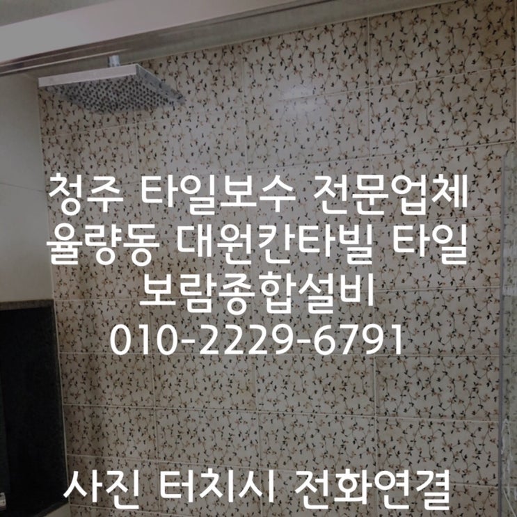 [청주타일보수] 율량동 대원칸타빌 타일들뜸 보수 청주타일철거