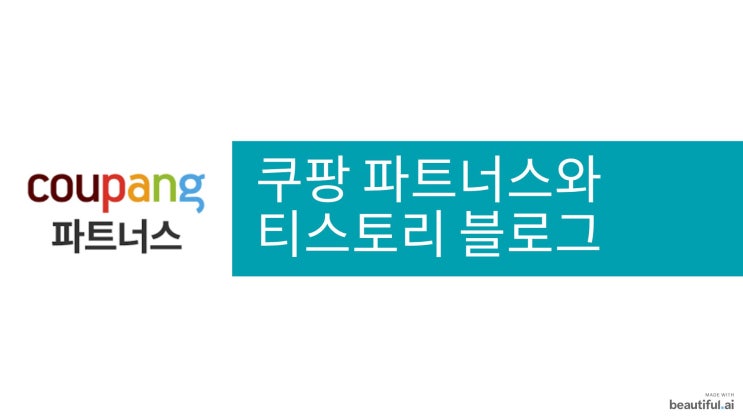  쿠팡 파트너스 가입 방법 & 티스토리 블로그와 연동하는 방법