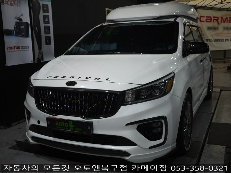  카니발튜닝 전문점 오토앤북구점 카메이징