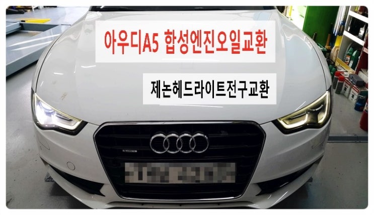  아우디A5 합성엔진오일교환 +제논헤드라이트 전구교환 .부천 아우디폭스바겐 합성엔진오일교환전문점 부영수퍼카