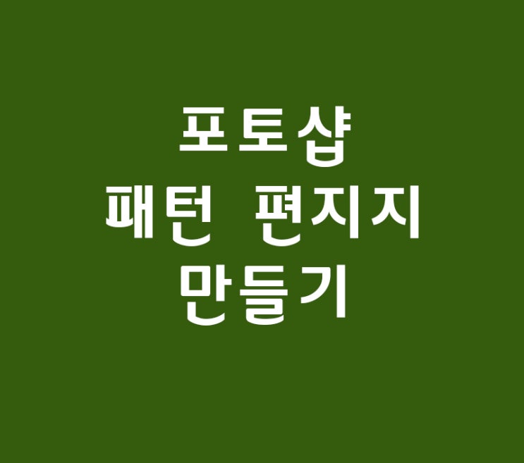 포토샵 패턴 편지지만들기 포토샵 패턴 편지지만들기
