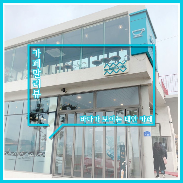 태안 만리포 바다가 보이는 카페 - 만리뷰 태안 만리포 바다가 보이는 카페 - 만리뷰