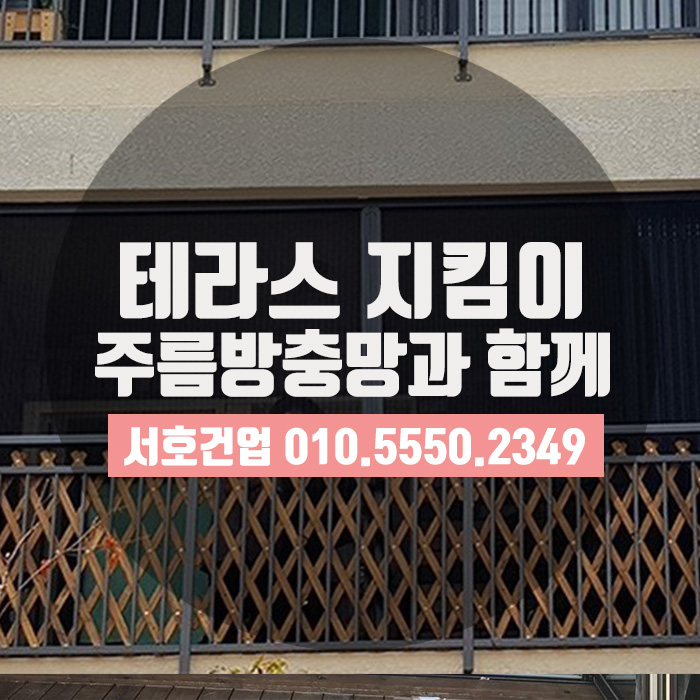 [부산방충망] 테라스 지킴이, 주름방충망 시공