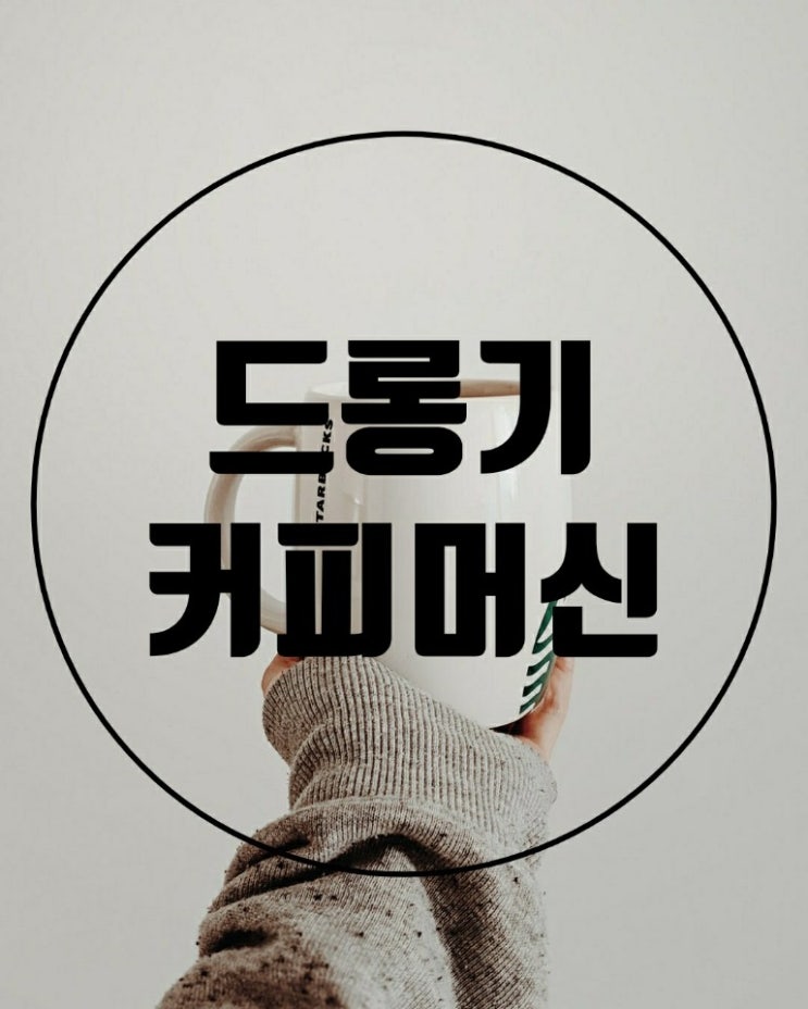  커피순이_드롱기 커피머신 이야기