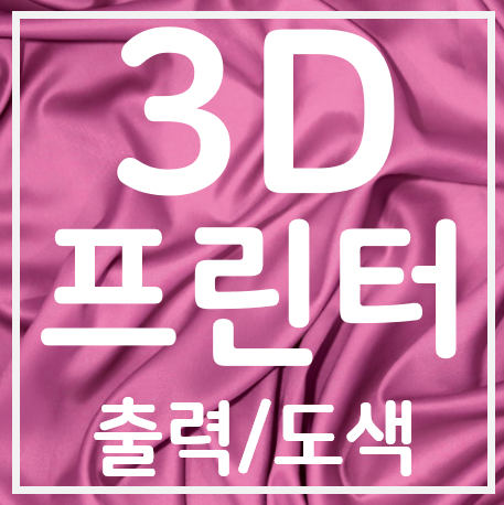 저렴한 3D프린터출력대행 제작하는 3D프린팅 도색 업체